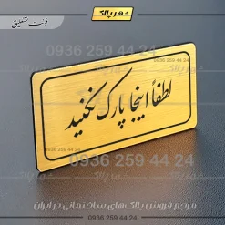 تابلو لیزری لطفاً اینجا پارک نکنید - Image 24